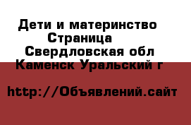  Дети и материнство - Страница 10 . Свердловская обл.,Каменск-Уральский г.